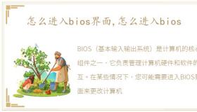 怎么进入bios界面,怎么进入bios