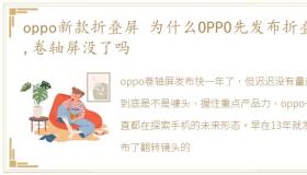 oppo新款折叠屏 为什么OPPO先发布折叠屏,卷轴屏没了吗