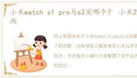 小米watch s1 pro与s2买哪个？ 小米2s评测