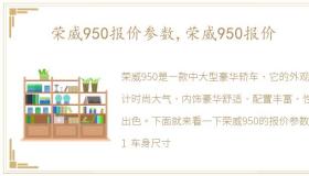 荣威950报价参数,荣威950报价