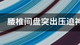 颈椎压迫神经的病能拖多久 压迫神经一般多久会好