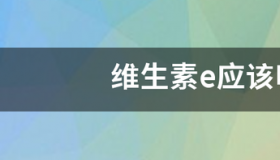 维生素E可以每天晚上都吃吗？ 维生素e吃多久停一次