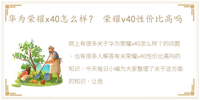 华为荣耀x40怎么样？ 荣耀v40性价比高吗