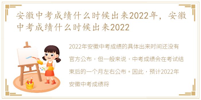 安徽中考成绩什么时候出来2022年，安徽中考成绩什么时候出来2022