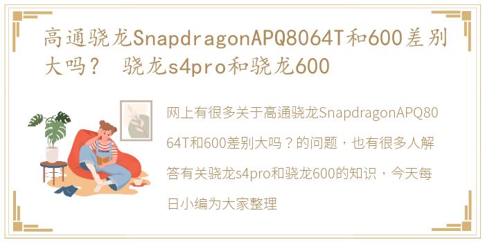 高通骁龙SnapdragonAPQ8064T和600差别大吗？ 骁龙s4pro和骁龙600