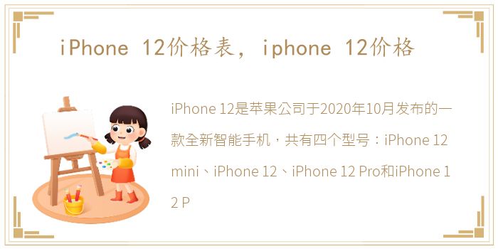 iPhone 12价格表，iphone 12价格