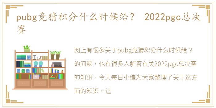 pubg竞猜积分什么时候给？ 2022pgc总决赛