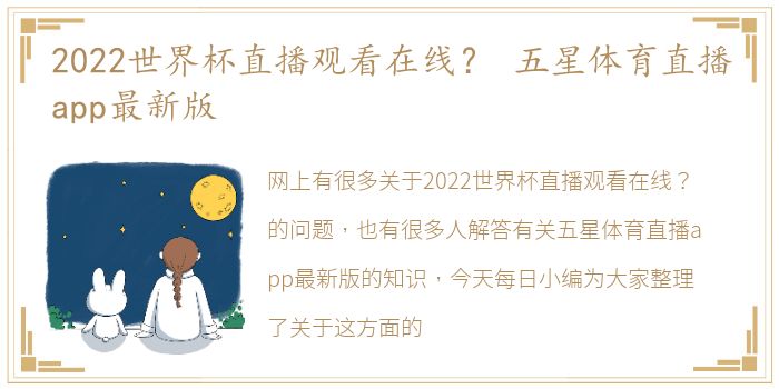 2022世界杯直播观看在线？ 五星体育直播app最新版