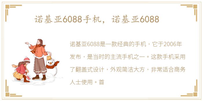 诺基亚6088手机，诺基亚6088