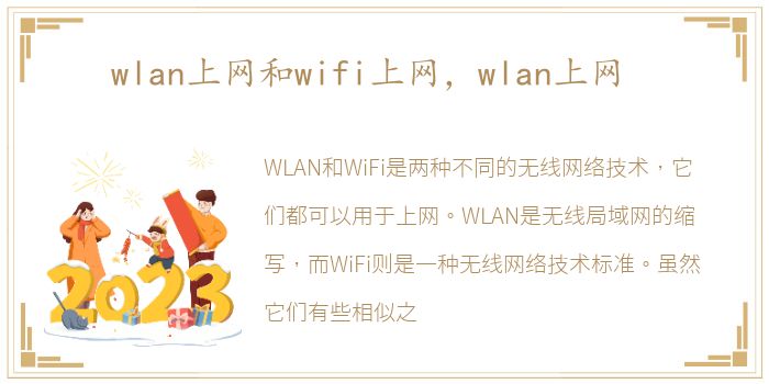 wlan上网和wifi上网，wlan上网