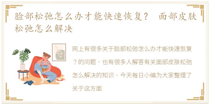 脸部松弛怎么办才能快速恢复？ 面部皮肤松弛怎么解决