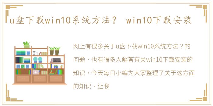 u盘下载win10系统方法？ win10下载安装