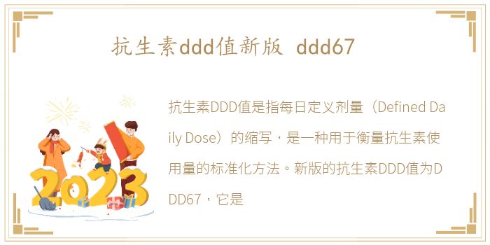 抗生素ddd值新版 ddd67