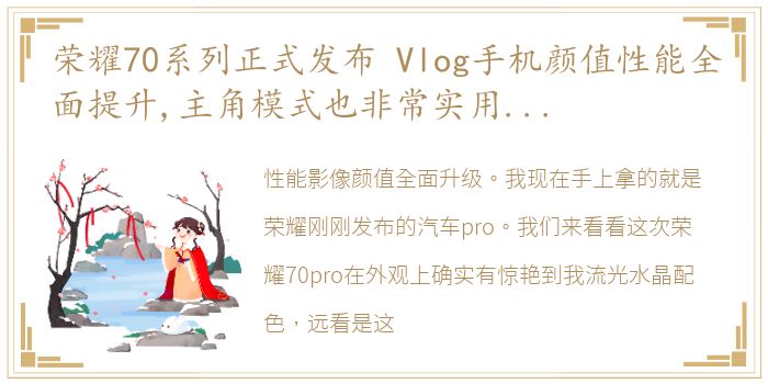 荣耀70系列正式发布 Vlog手机颜值性能全面提升,主角模式也非常实用,你们喜欢