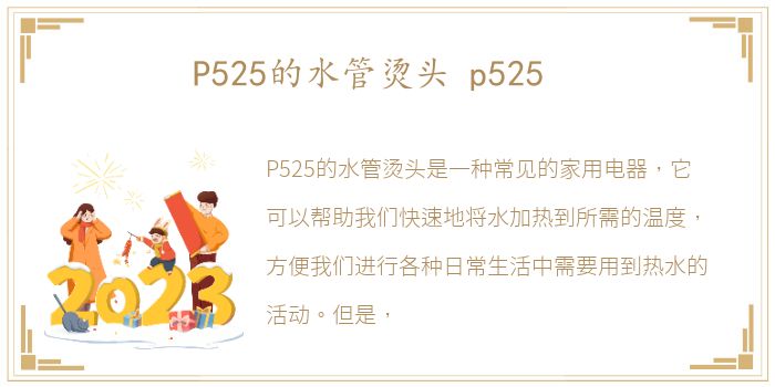 P525的水管烫头 p525