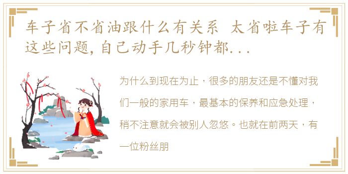 车子省不省油跟什么有关系 太省啦车子有这些问题,自己动手几秒钟都能解决