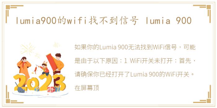 lumia900的wifi找不到信号 lumia 900