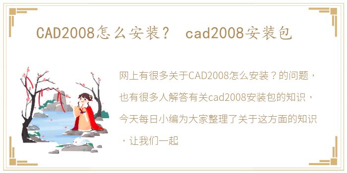 CAD2008怎么安装？ cad2008安装包