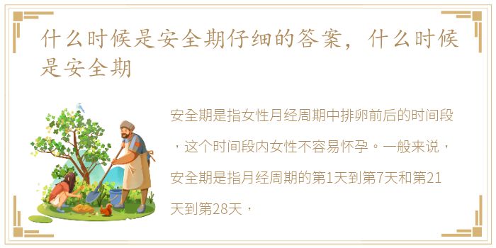 什么时候是安全期仔细的答案，什么时候是安全期