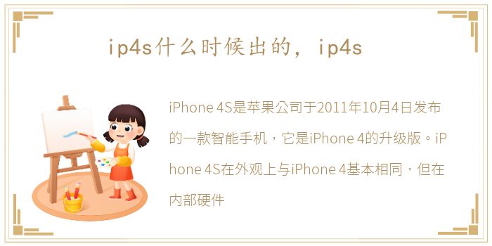 ip4s什么时候出的，ip4s