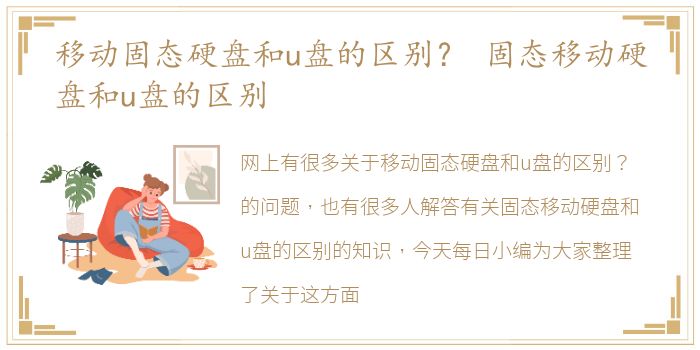 移动固态硬盘和u盘的区别？ 固态移动硬盘和u盘的区别