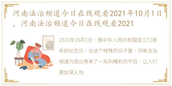 河南法治频道今日在线观看2021年10月1日，河南法治频道今日在线观看2021