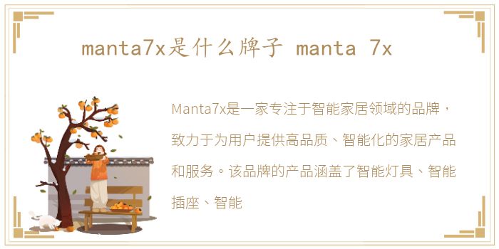 manta7x是什么牌子 manta 7x