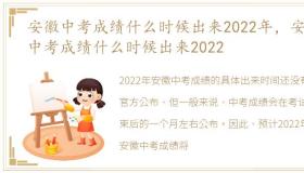 安徽中考成绩什么时候出来2022年，安徽中考成绩什么时候出来2022