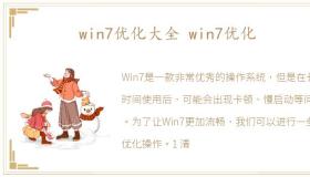 win7优化大全 win7优化