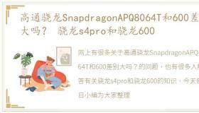 高通骁龙SnapdragonAPQ8064T和600差别大吗？ 骁龙s4pro和骁龙600