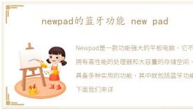 newpad的蓝牙功能 new pad