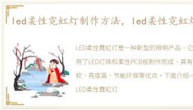 led柔性霓虹灯制作方法，led柔性霓虹灯