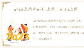 wlan上网和wifi上网，wlan上网