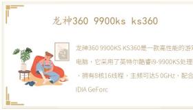 龙神360 9900ks ks360