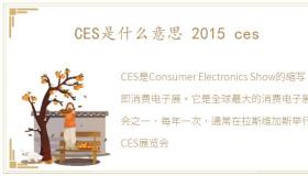 CES是什么意思 2015 ces