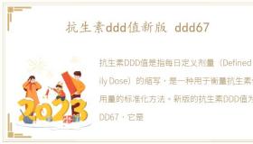 抗生素ddd值新版 ddd67