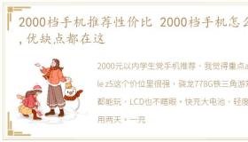 2000档手机推荐性价比 2000档手机怎么选,优缺点都在这