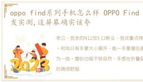 oppo find系列手机怎么样 OPPO Find N首发实测,这屏幕确实该夸