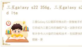 三星galaxy s22 356g，三星galaxy s2 hd lte