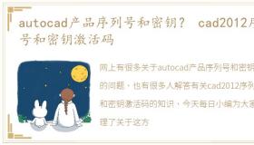 autocad产品序列号和密钥？ cad2012序列号和密钥激活码