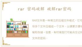 rar 密码破解 破解rar密码