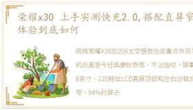 荣耀x30 上手实测快充2.0,搭配直屏窄边体验到底如何