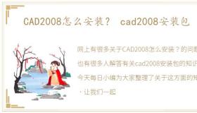 CAD2008怎么安装？ cad2008安装包