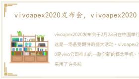 vivoapex2020发布会，vivoapex2020