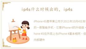 ip4s什么时候出的，ip4s