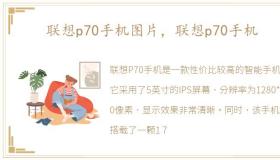 联想p70手机图片，联想p70手机