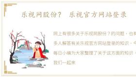 乐视网股份？ 乐视官方网站登录