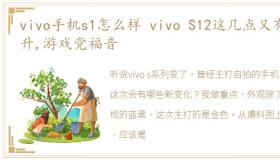 vivo手机s1怎么样 vivo S12这几点又有提升,游戏党福音