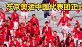 东京奥运会中国队队名？ 东京奥运会中国代表团入场