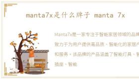 manta7x是什么牌子 manta 7x